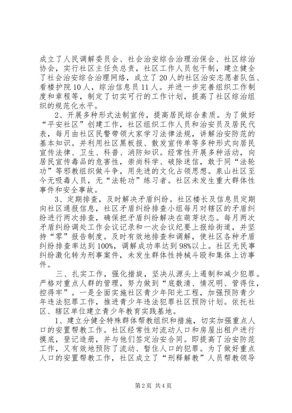 2024年社区创建平安社区工作汇报材料_第2页