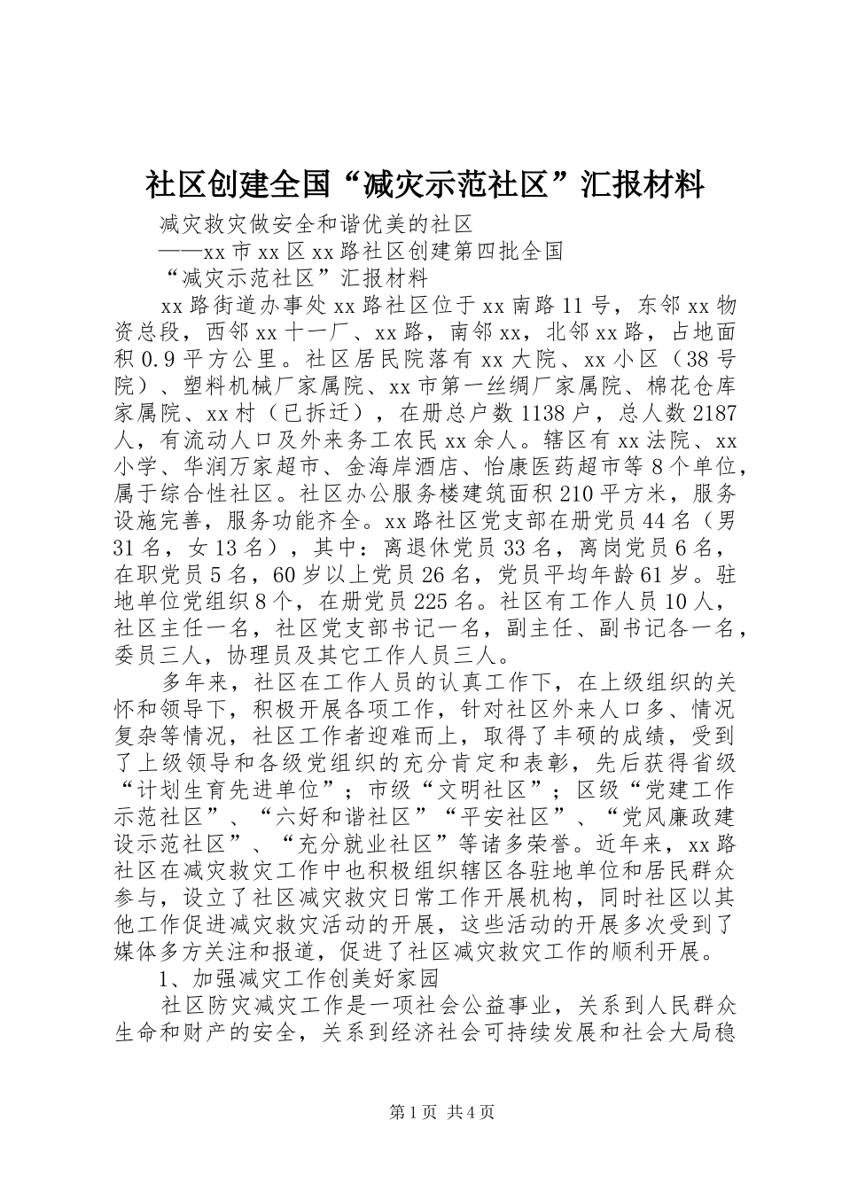 2024年社区创建全国减灾示范社区汇报材料_第1页