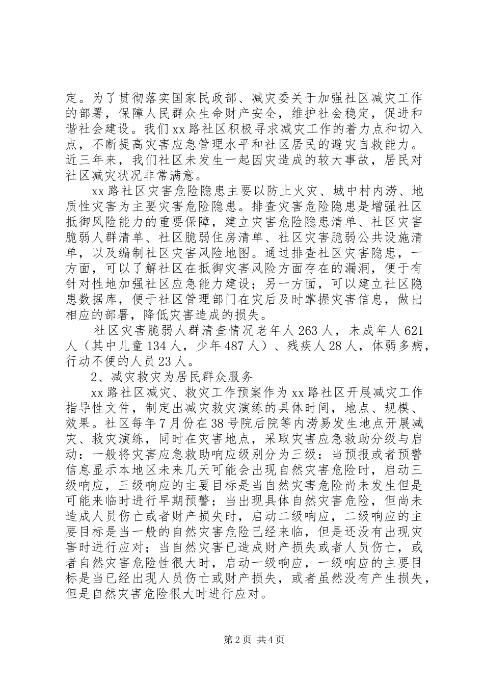 2024年社区创建全国减灾示范社区汇报材料_第2页