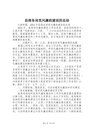 2024年县商务局党风廉政建设的总结