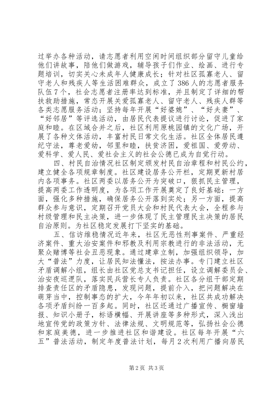 2024年社区创建省和谐社区建设示范社区汇报材料_第2页