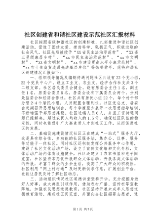 2024年社区创建省和谐社区建设示范社区汇报材料