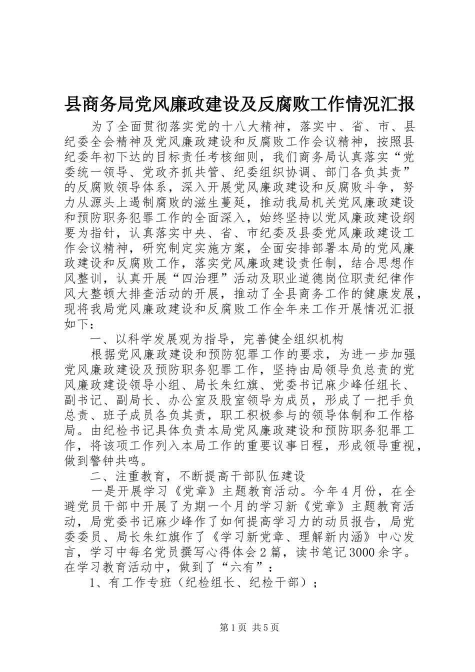 2024年县商务局党风廉政建设及反腐败工作情况汇报_第1页