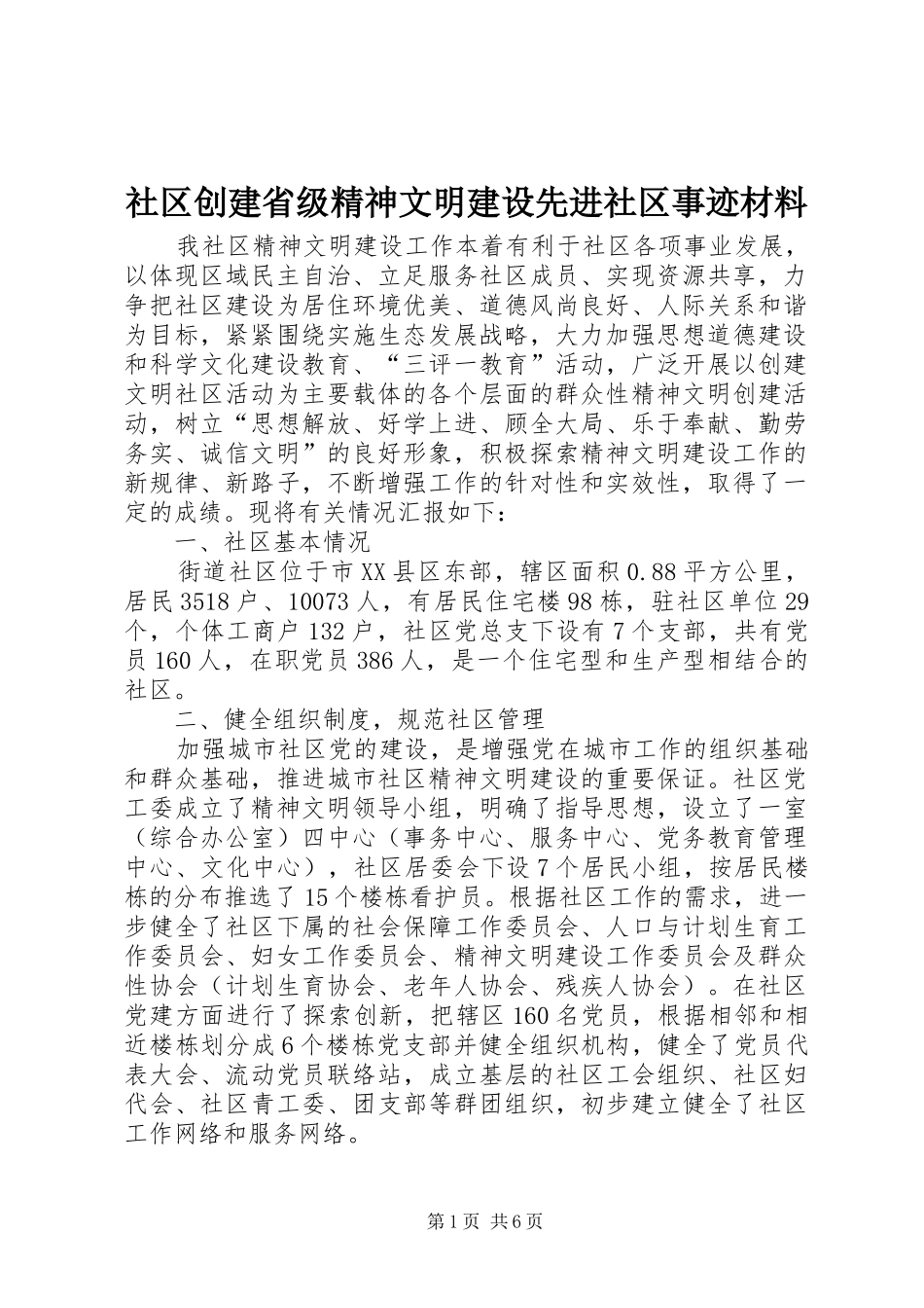 2024年社区创建省级精神文明建设先进社区事迹材料_第1页