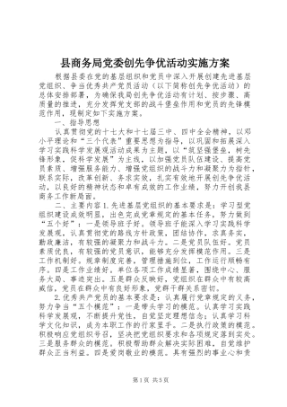 2024年县商务局党委创先争优活动实施方案