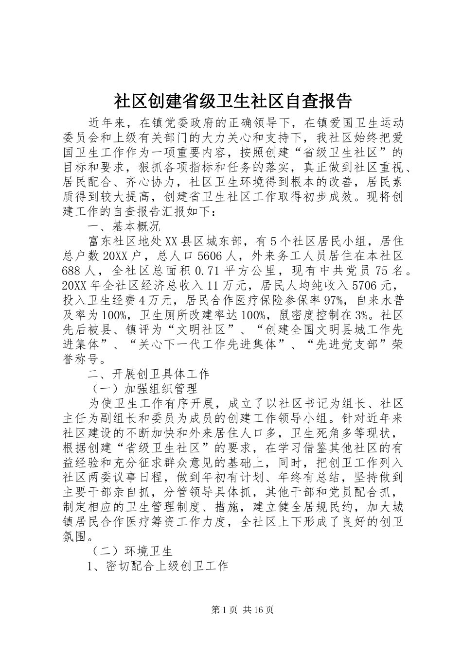 2024年社区创建省级卫生社区自查报告_第1页
