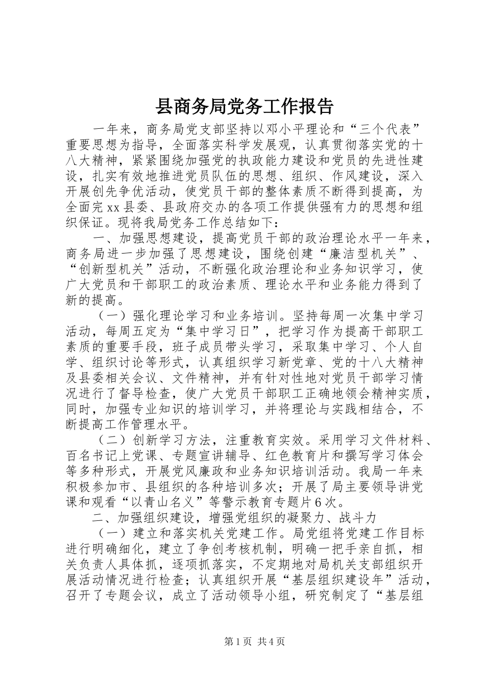 2024年县商务局党务工作报告_第1页