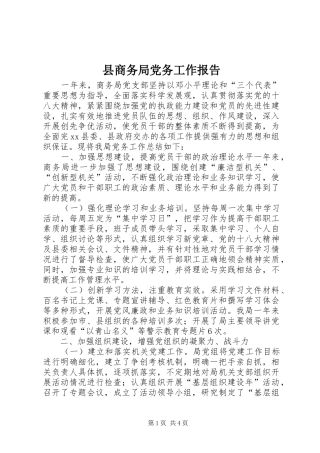 2024年县商务局党务工作报告
