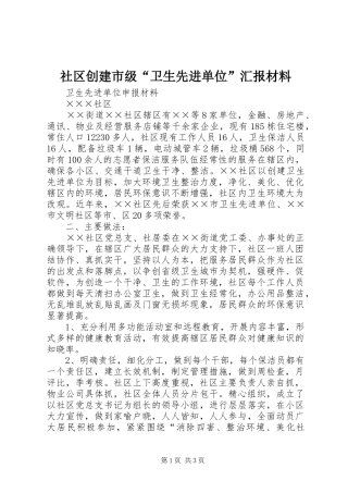 2024年社区创建市级卫生先进单位汇报材料