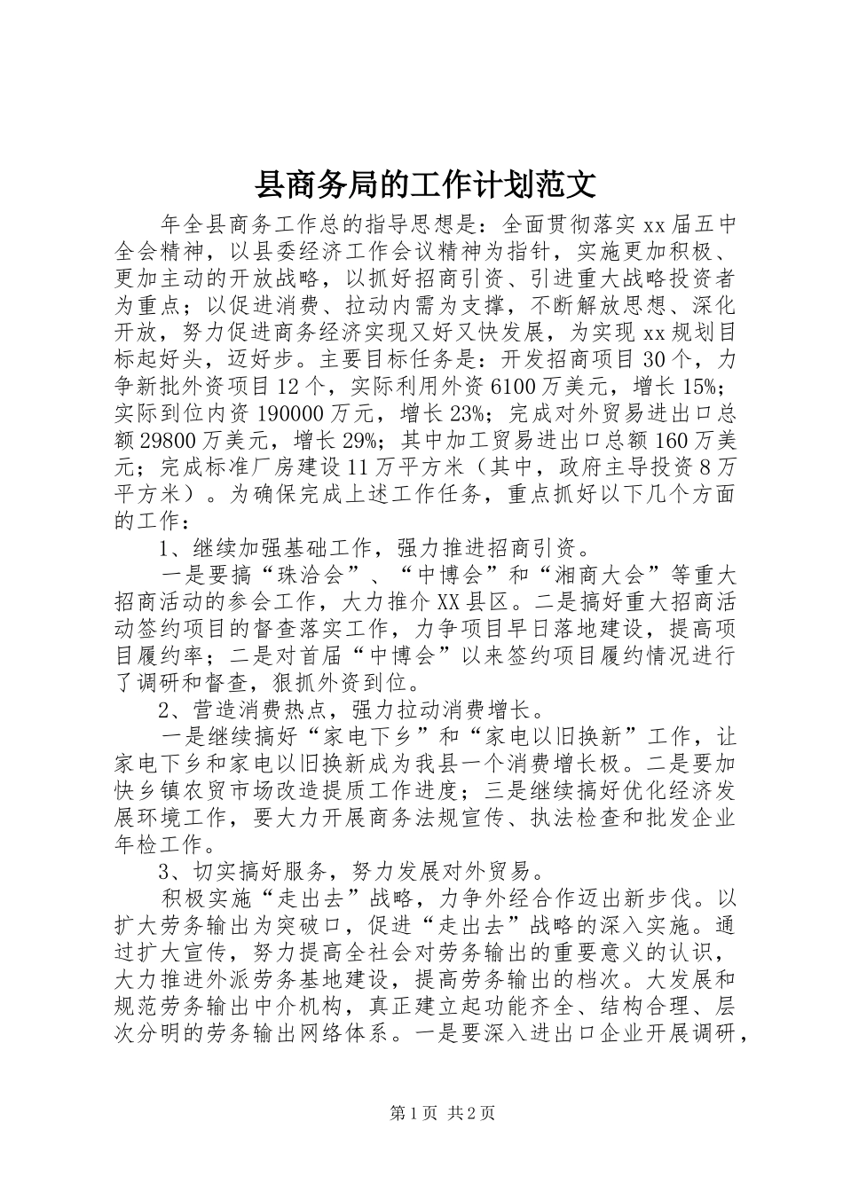 2024年县商务局的工作计划范文_第1页