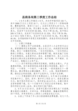 2024年县商务局第三季度工作总结