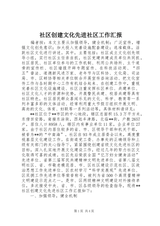 2024年社区创建文化先进社区工作汇报