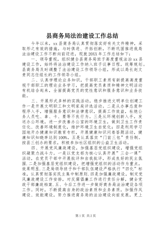 2024年县商务局法治建设工作总结