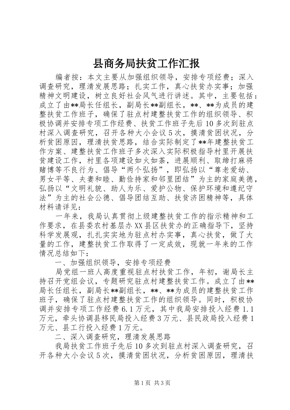 2024年县商务局扶贫工作汇报_第1页