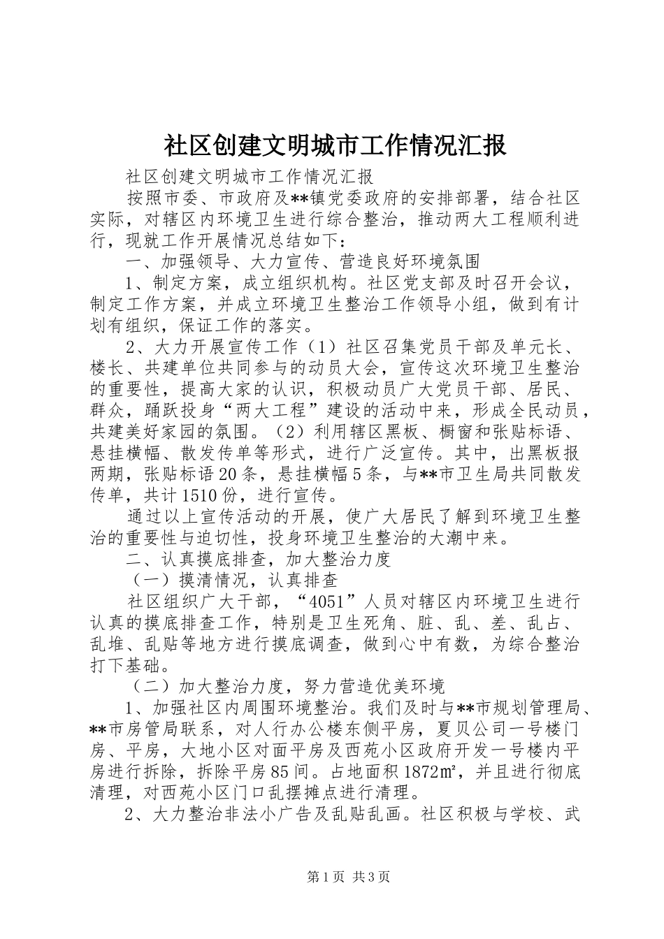 2024年社区创建文明城市工作情况汇报_第1页