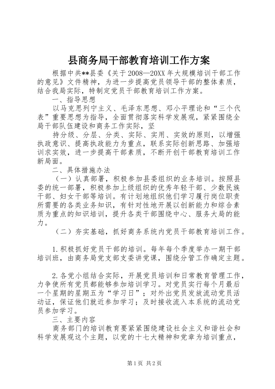 2024年县商务局干部教育培训工作方案_第1页