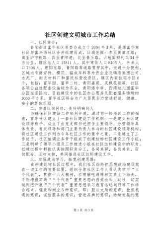 2024年社区创建文明城市工作总结