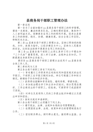 2024年县商务局干部职工管理办法