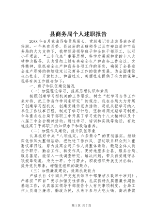 2024年县商务局个人述职报告