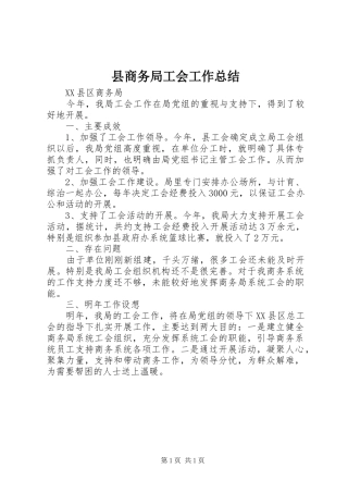 2024年县商务局工会工作总结