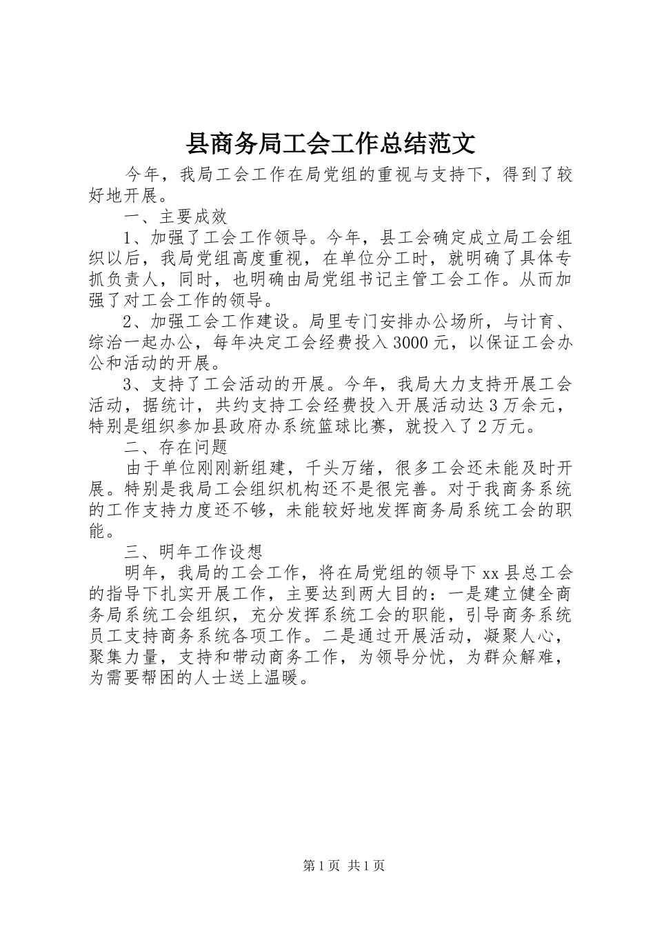 2024年县商务局工会工作总结范文_第1页