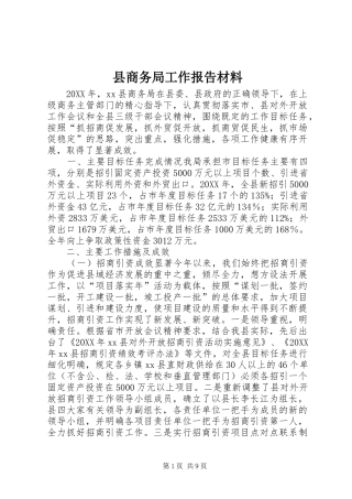 2024年县商务局工作报告材料
