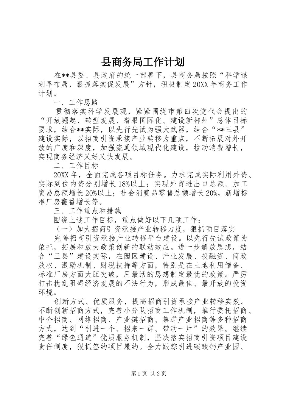 2024年县商务局工作计划_第1页