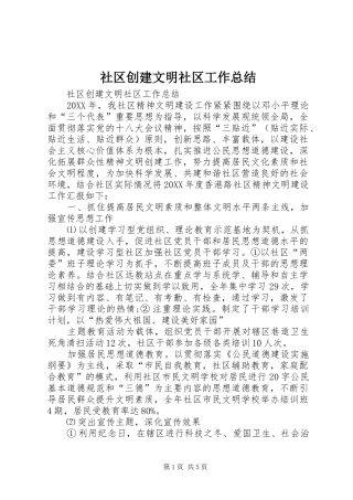 2024年社区创建文明社区工作总结