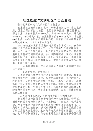 2024年社区创建文明社区自查总结