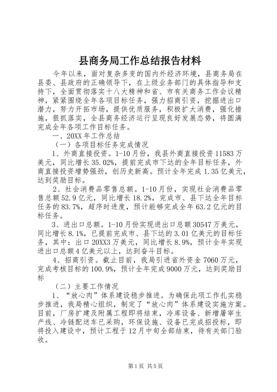 2024年县商务局工作总结报告材料_第1页