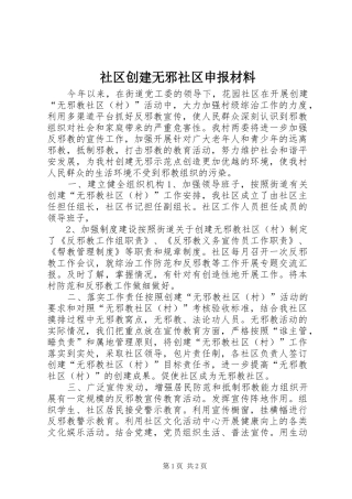 2024年社区创建无邪社区申报材料