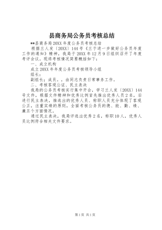 2024年县商务局公务员考核总结