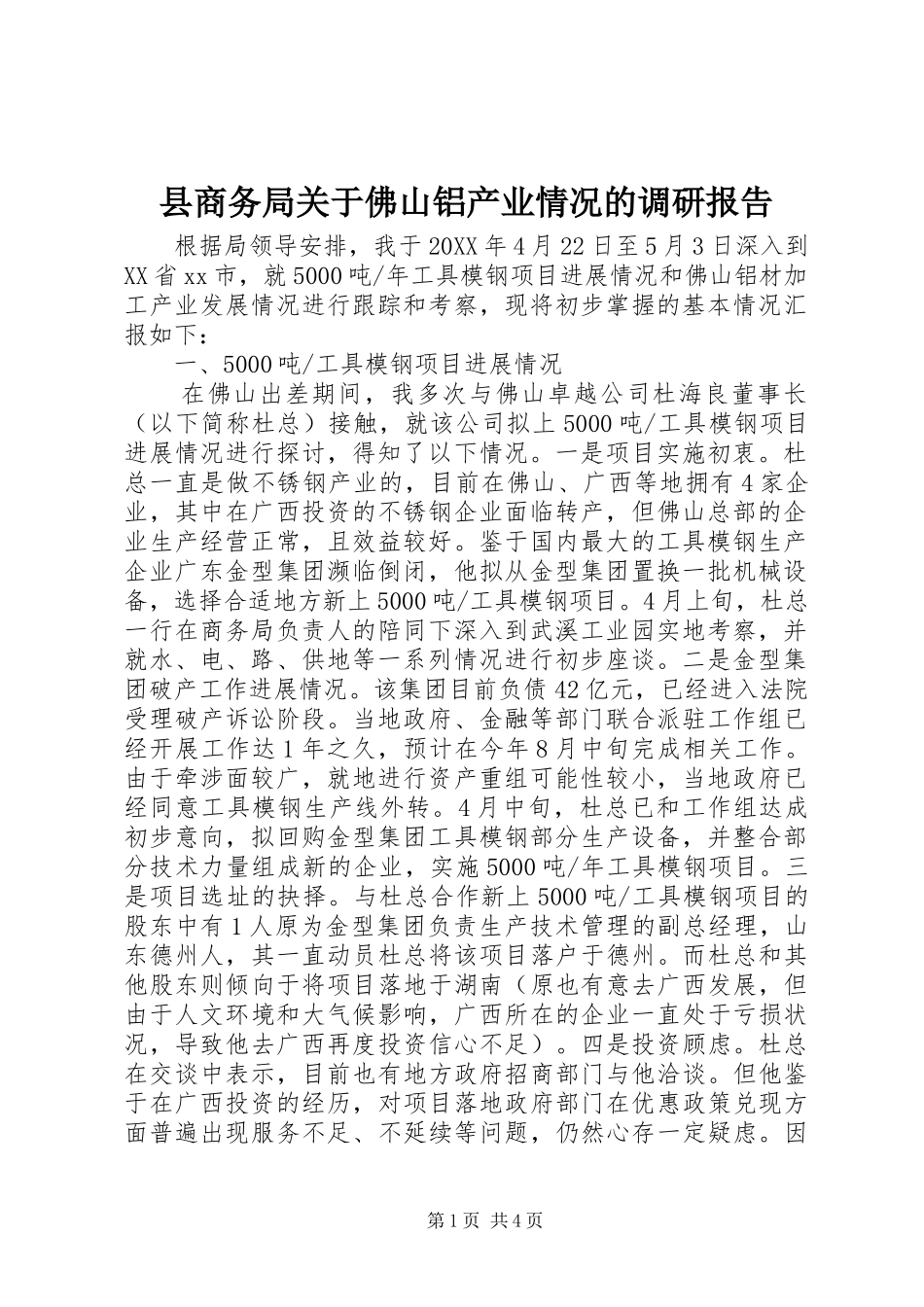 2024年县商务局关于佛山铝产业情况的调研报告_第1页