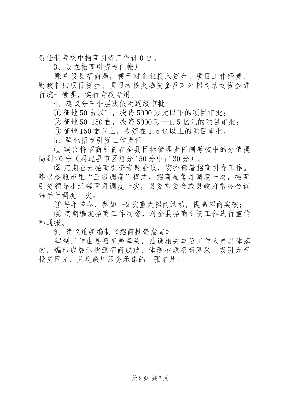 2024年县商务局关于进一步规范招商引资工作的情况汇报_第2页