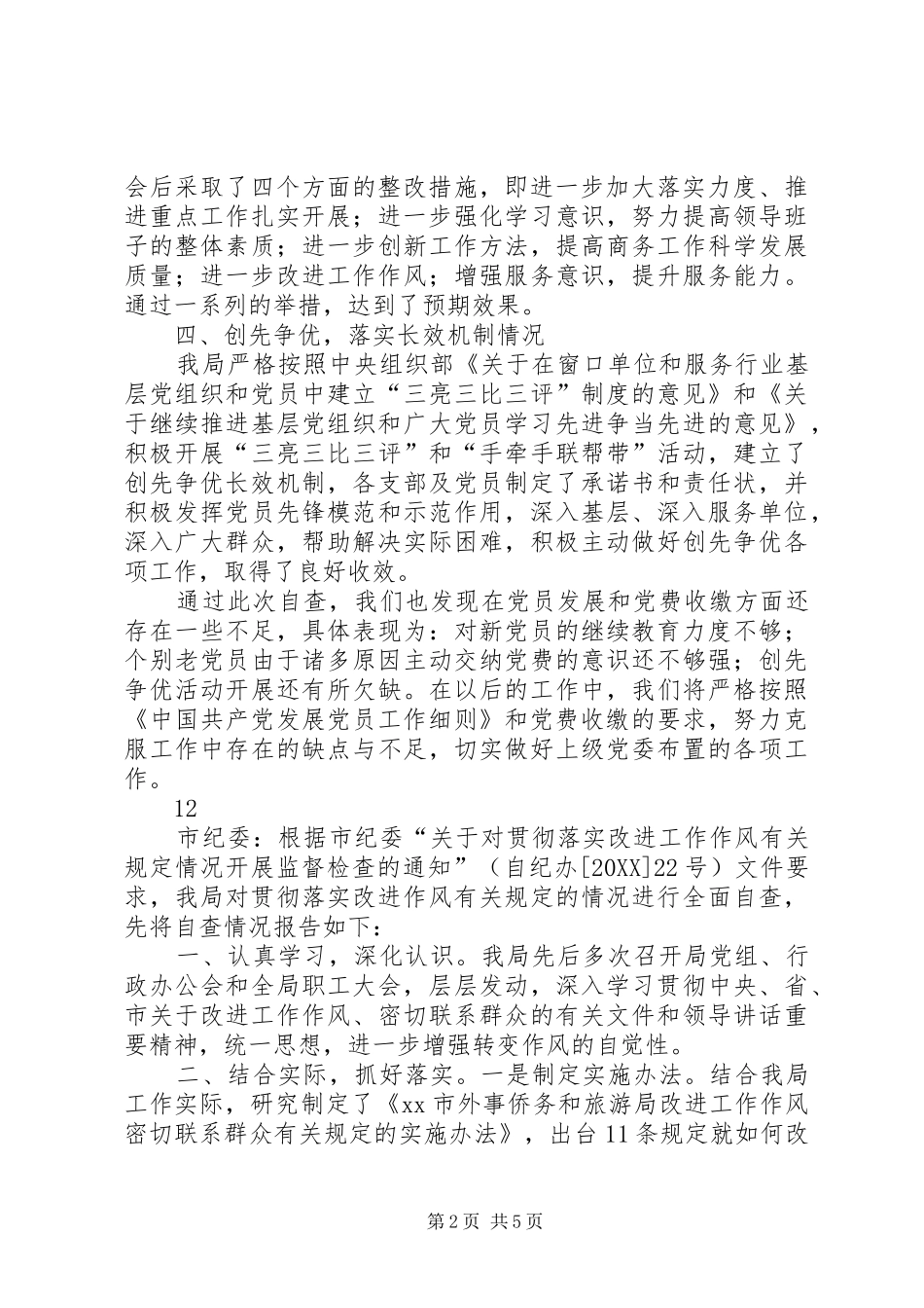 2024年县商务局关于开展发展党员和党费收缴等工作自查报告_第2页