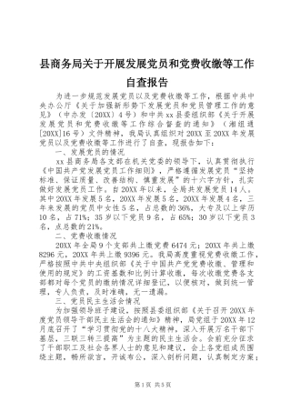 2024年县商务局关于开展发展党员和党费收缴等工作自查报告
