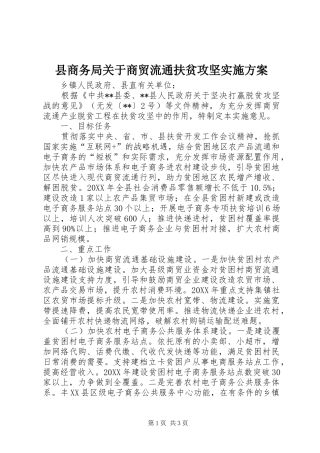 2024年县商务局关于商贸流通扶贫攻坚实施方案