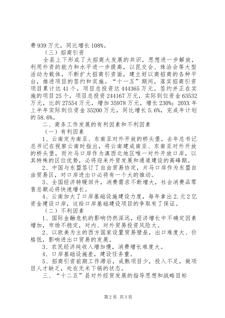 2024年县商务局关于十一五商务工作汇报与十二五设想的讲话交流材料_第2页