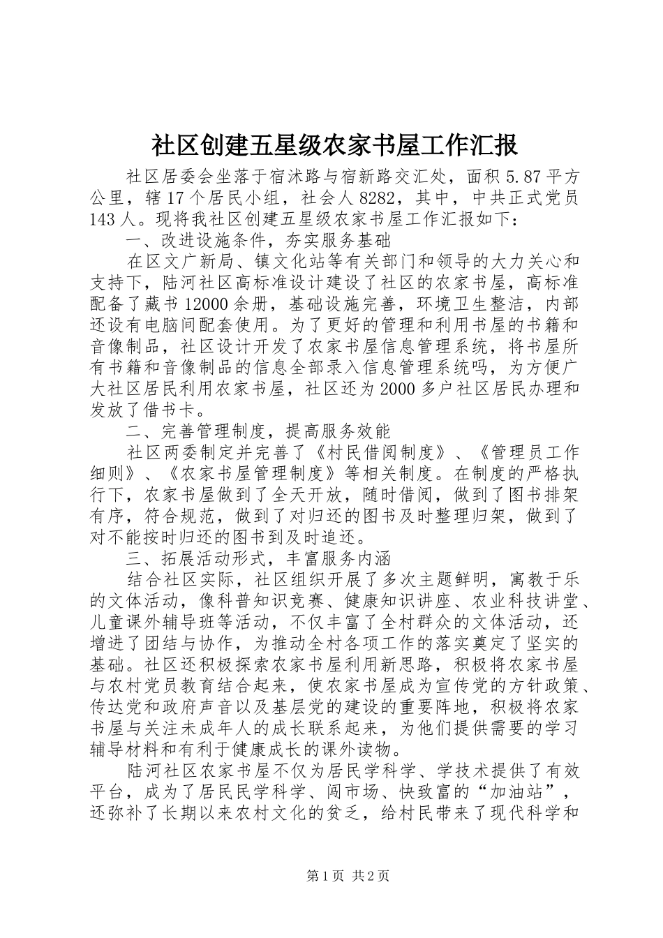 2024年社区创建五星级农家书屋工作汇报_第1页