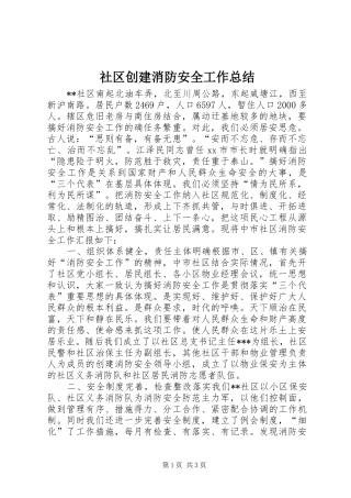 2024年社区创建消防安全工作总结