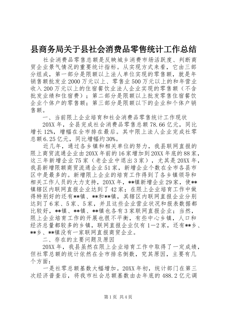 2024年县商务局关于县社会消费品零售统计工作总结_第1页