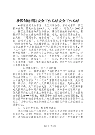 2024年社区创建消防安全工作总结安全工作总结