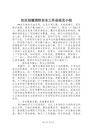 2024年社区创建消防安全工作总结及小结