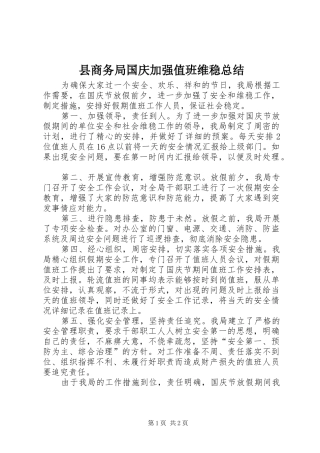 2024年县商务局国庆加强值班维稳总结