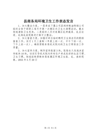2024年县商务局环境卫生工作表态讲话