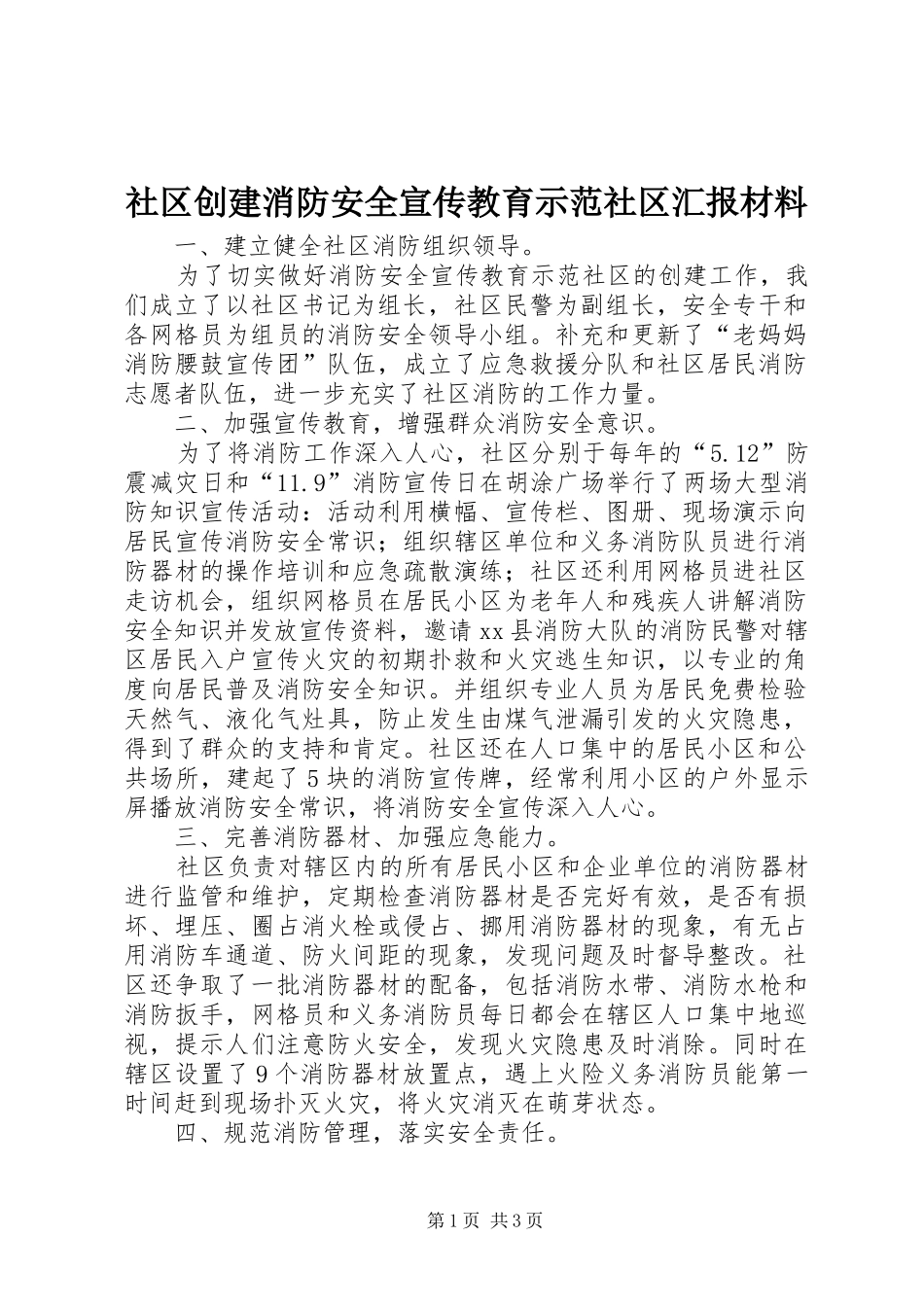 2024年社区创建消防安全宣传教育示范社区汇报材料_第1页