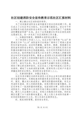 2024年社区创建消防安全宣传教育示范社区汇报材料