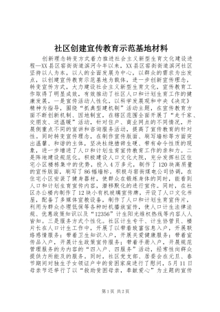 2024年社区创建宣传教育示范基地材料