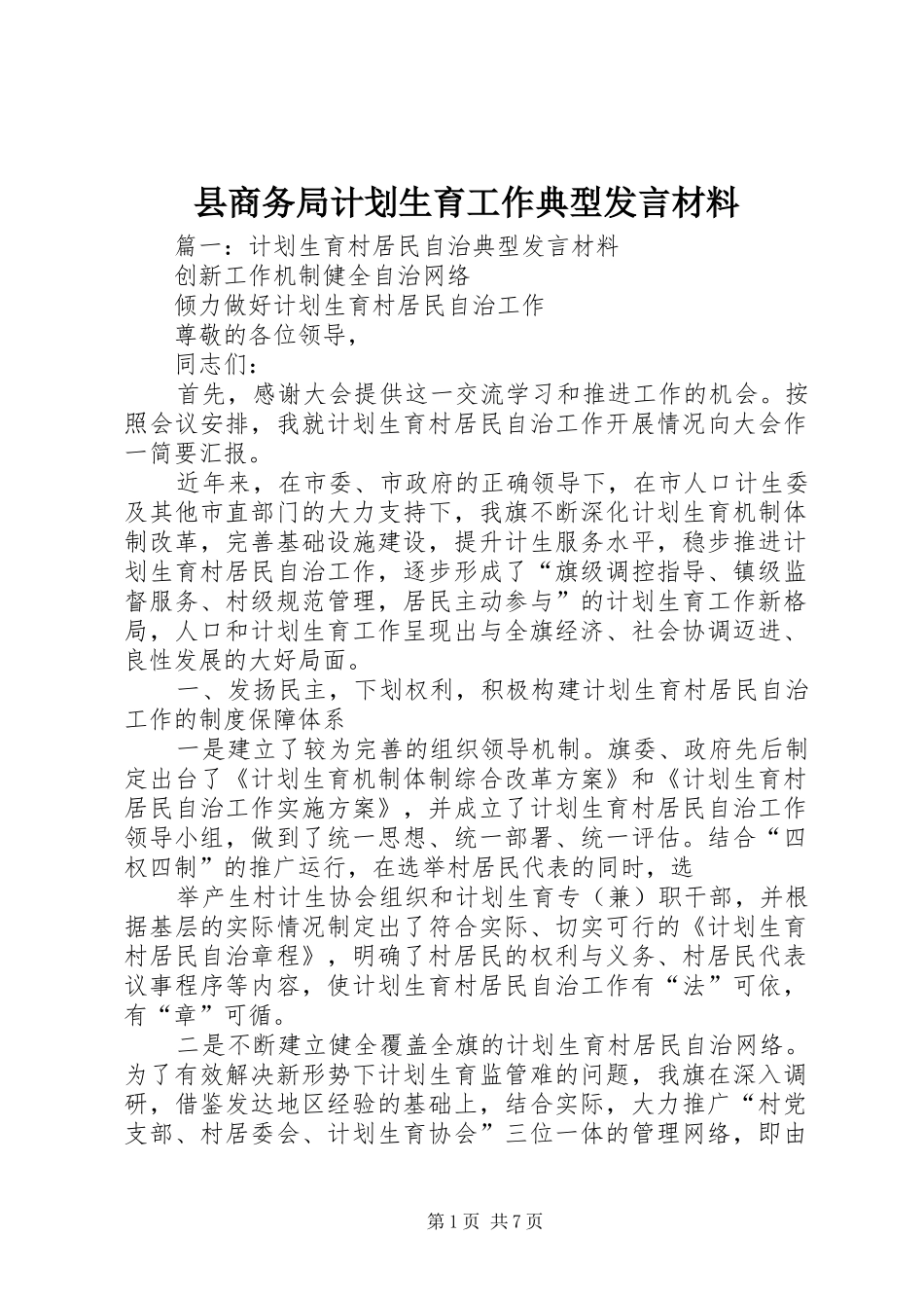 2024年县商务局计划生育工作典型讲话材料_第1页