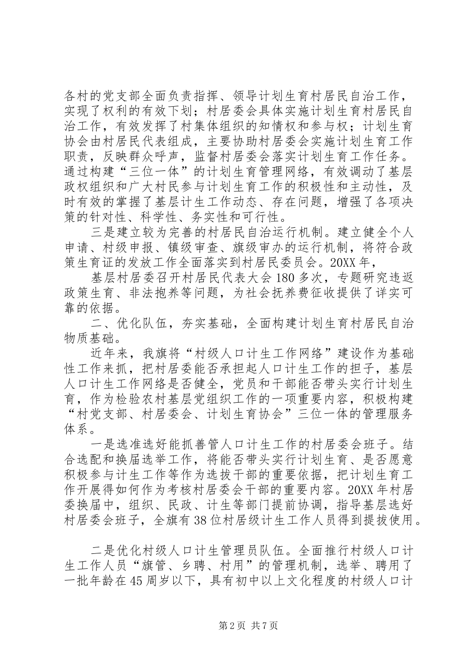 2024年县商务局计划生育工作典型讲话材料_第2页